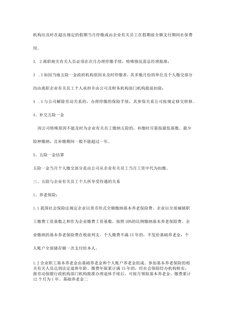 办公文档范本员工五险管理办法.docx_第3页