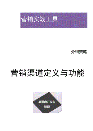 办公文档范本营销渠道定义与功能.docx