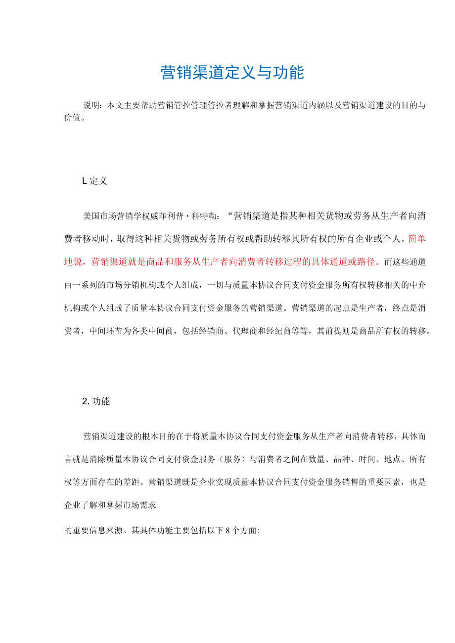 办公文档范本营销渠道定义与功能.docx_第2页