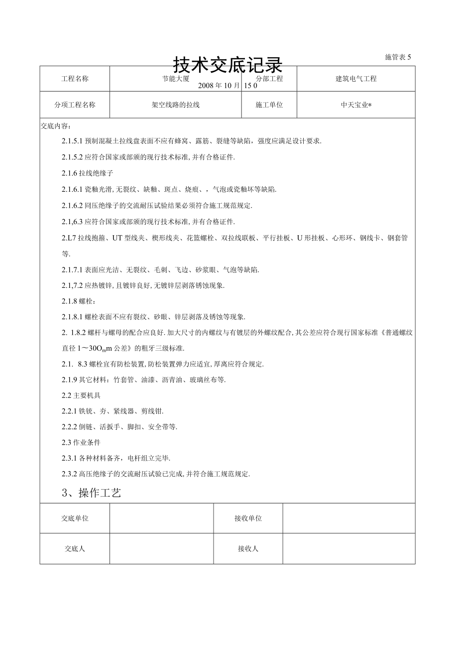 架空线路的拉线施工交底记录工程文档范本.docx_第2页