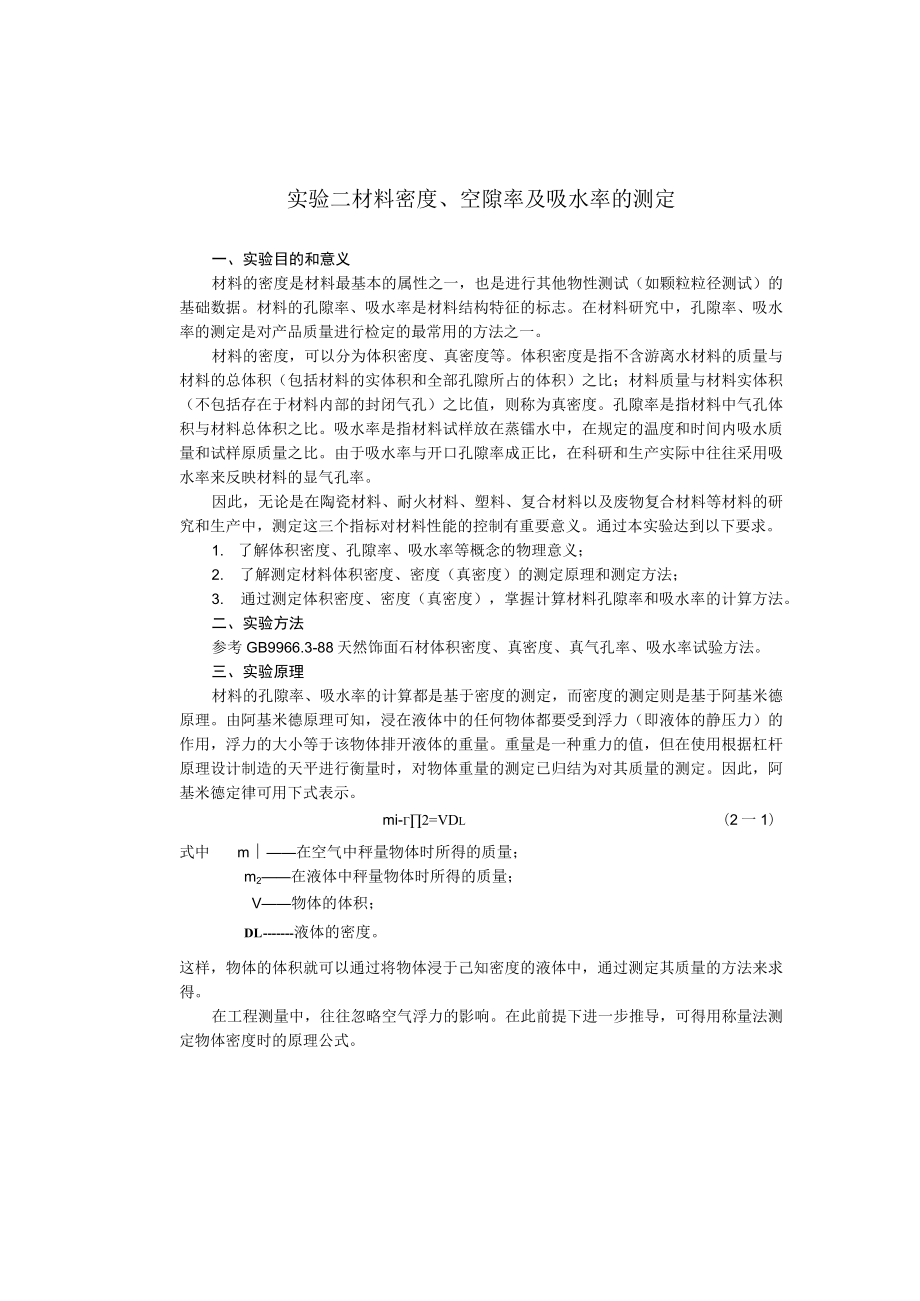 成信工固体废弃物处理与处置实验指导02材料密度、空隙率及吸水率的测定.docx_第1页