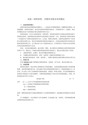 成信工固体废弃物处理与处置实验指导02材料密度、空隙率及吸水率的测定.docx