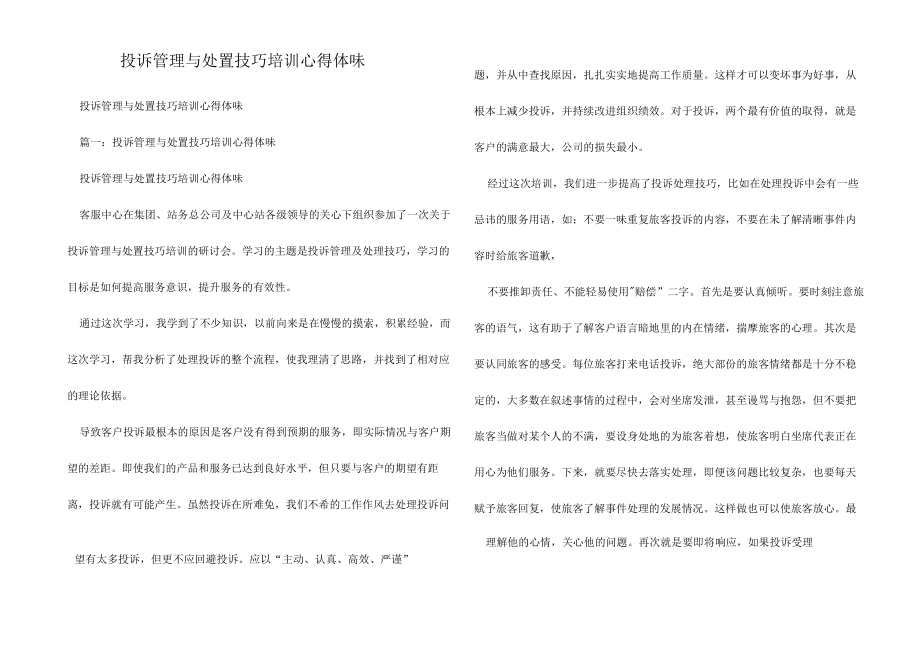 投诉管理与处置技巧培训心得体会.docx_第1页