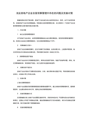 浅议房地产企业全面预算管理中存在的问题及完善对策.docx