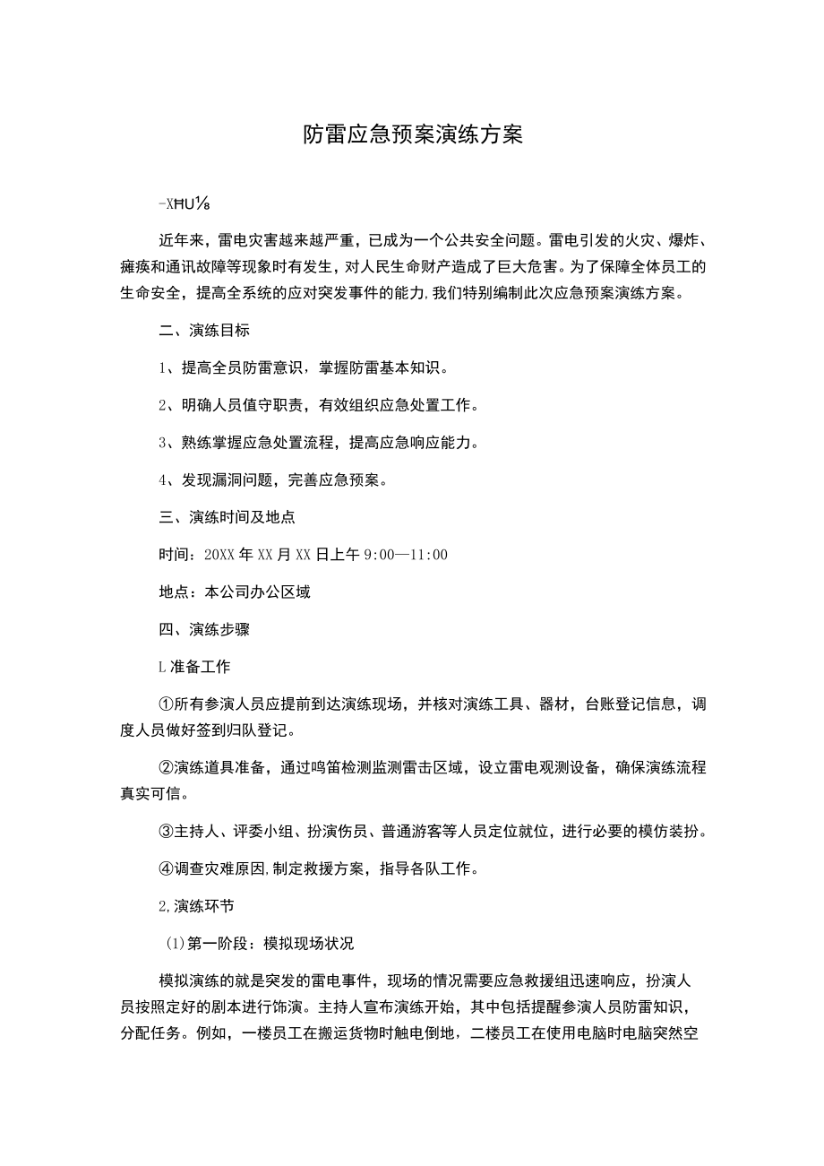 防雷应急预案演练方案.docx_第1页