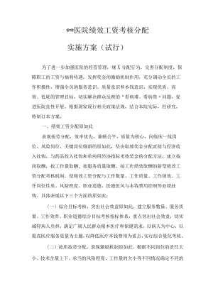 医院绩效考核方案设计.docx