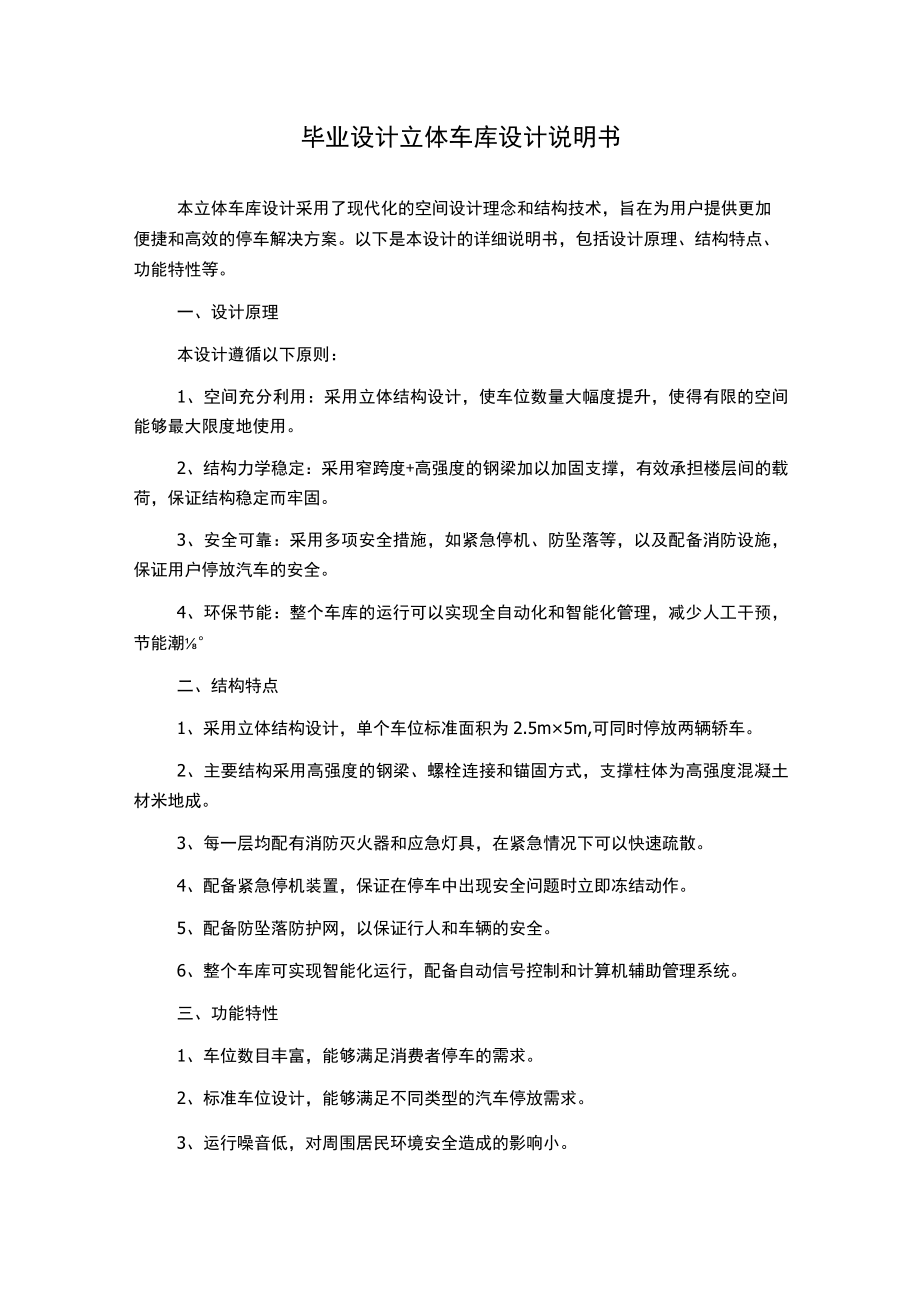 毕业设计立体车库设计说明书.docx_第1页