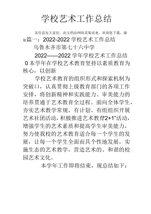 学校艺术工作总结.docx