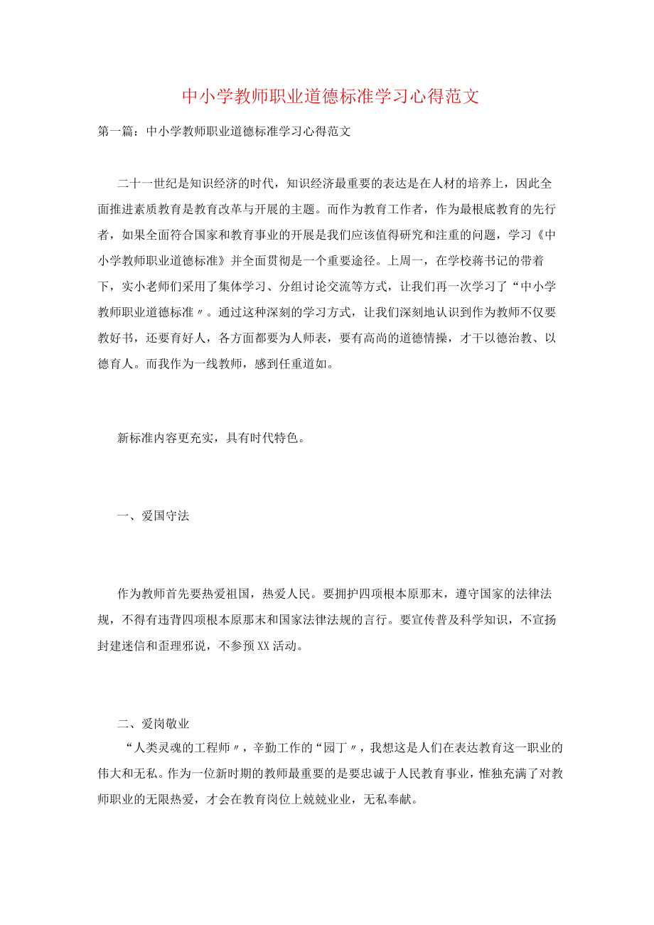 中小学教师职业道德规范学习心得范文.docx_第1页