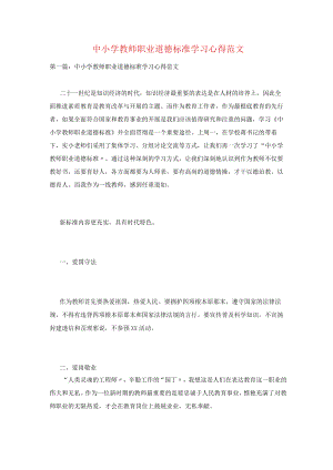 中小学教师职业道德规范学习心得范文.docx