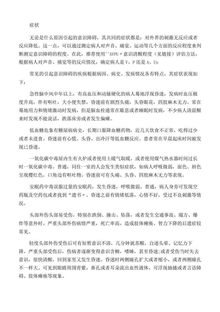 意识障碍症状的现场急救.docx_第2页