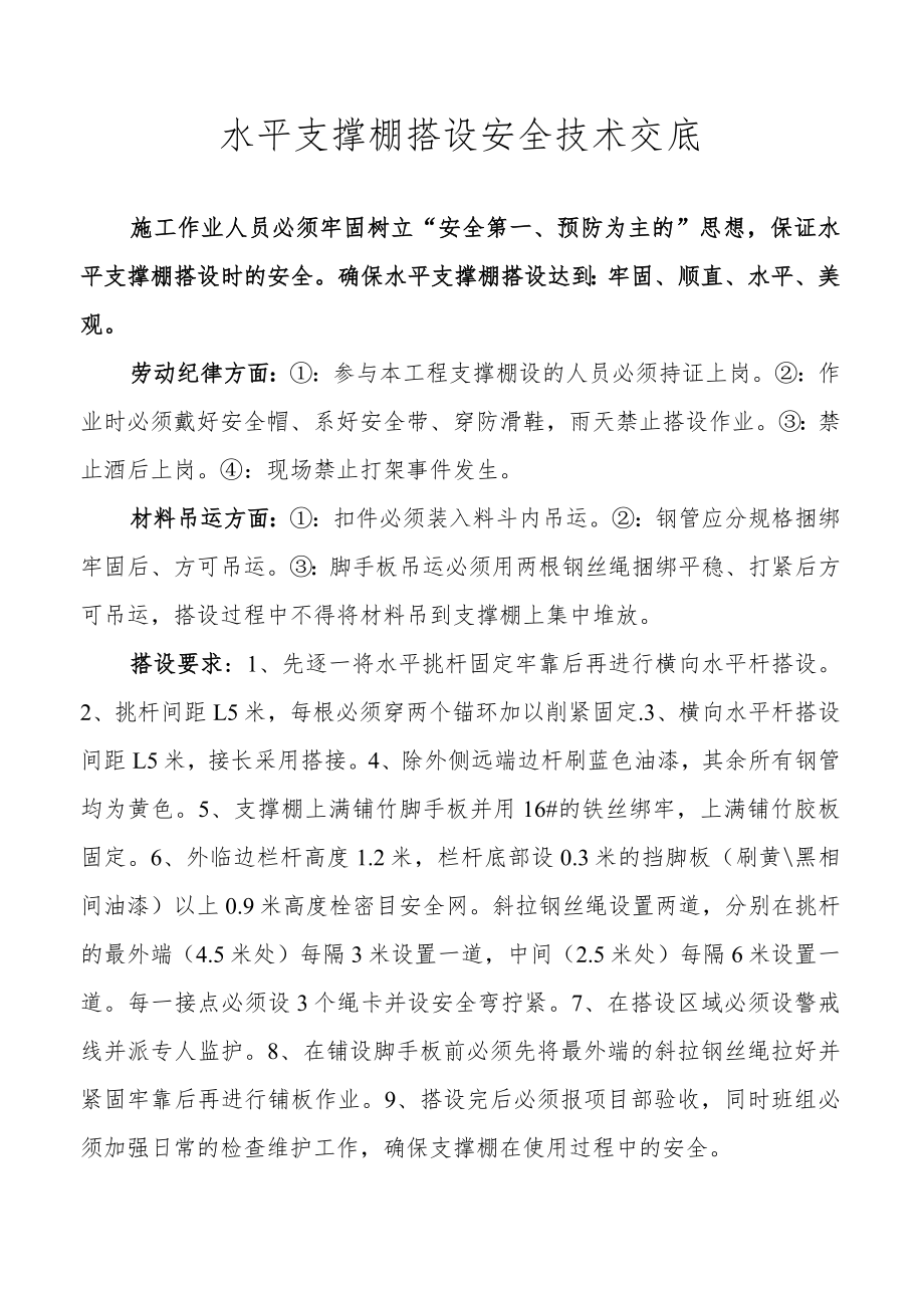 水平支撑棚搭设安全技术交底.docx_第1页