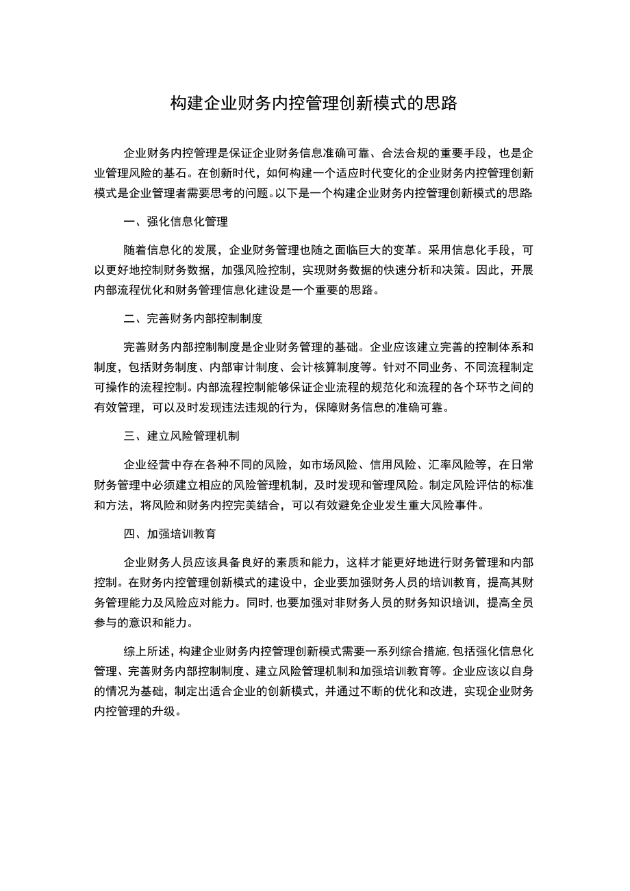 构建企业财务内控管理创新模式的思路.docx_第1页