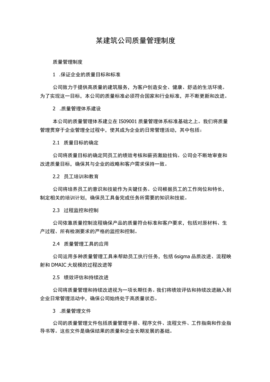 某建筑公司质量管理制度.docx_第1页