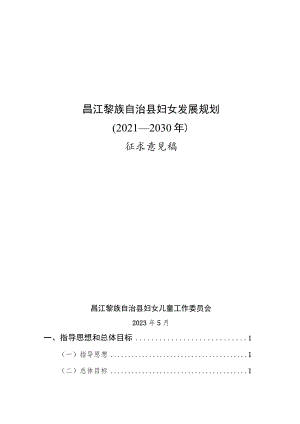 昌江黎族自治县妇女发展规划（2021—2030年）（征求意见稿）.docx