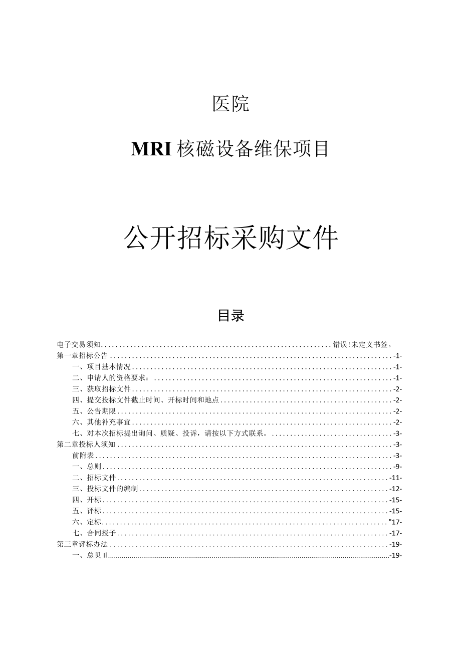 医院MRI核磁设备维保项目招标文件.docx_第1页