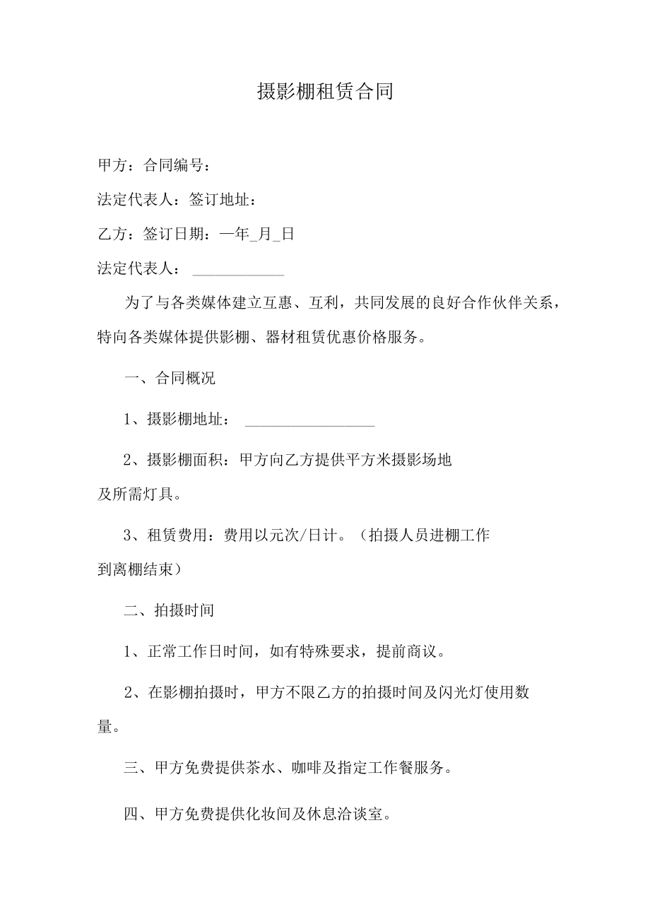 摄影棚租赁合同.docx_第1页