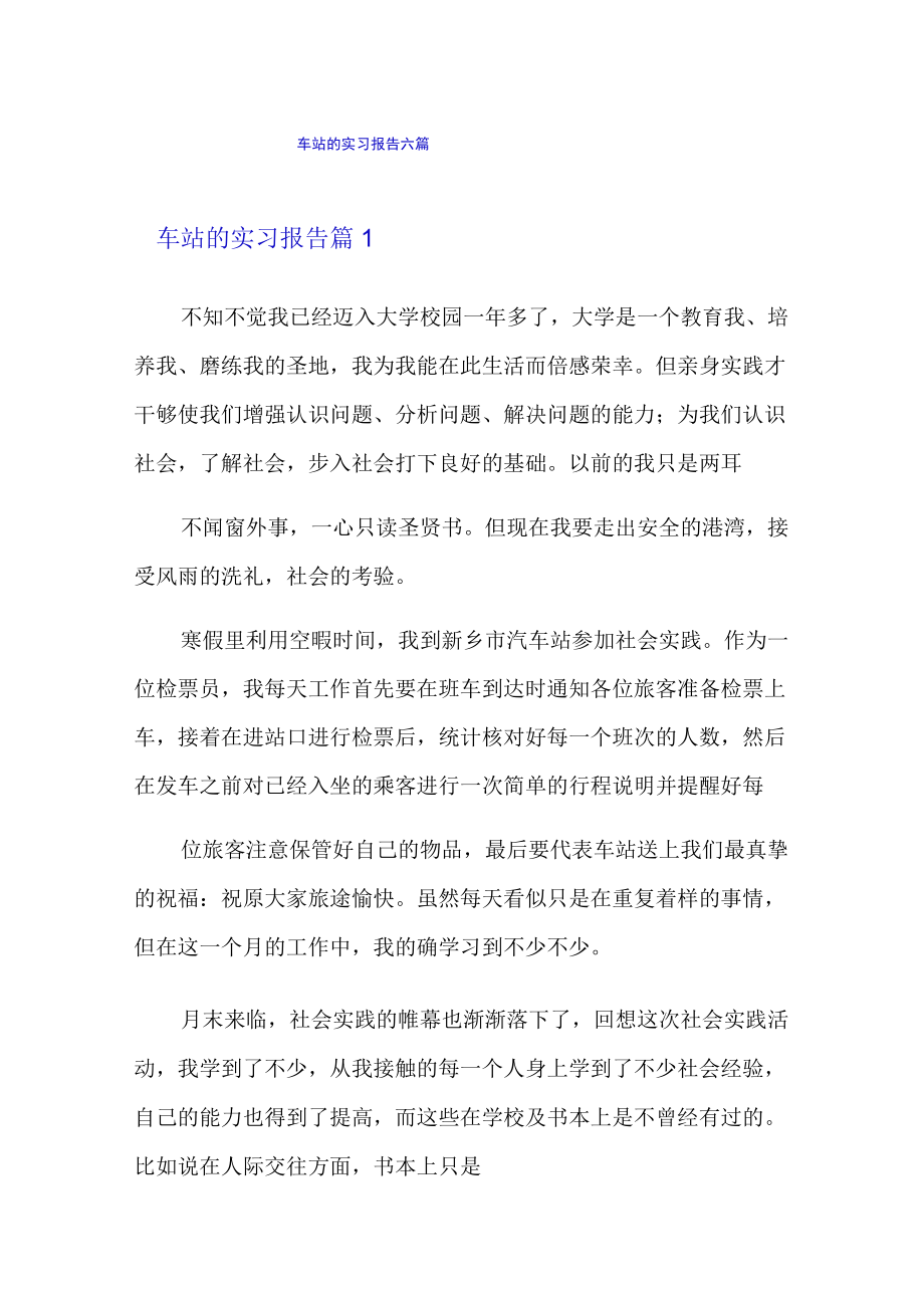 车站的实习报告六篇.docx_第1页