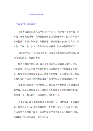 车站的实习报告六篇.docx