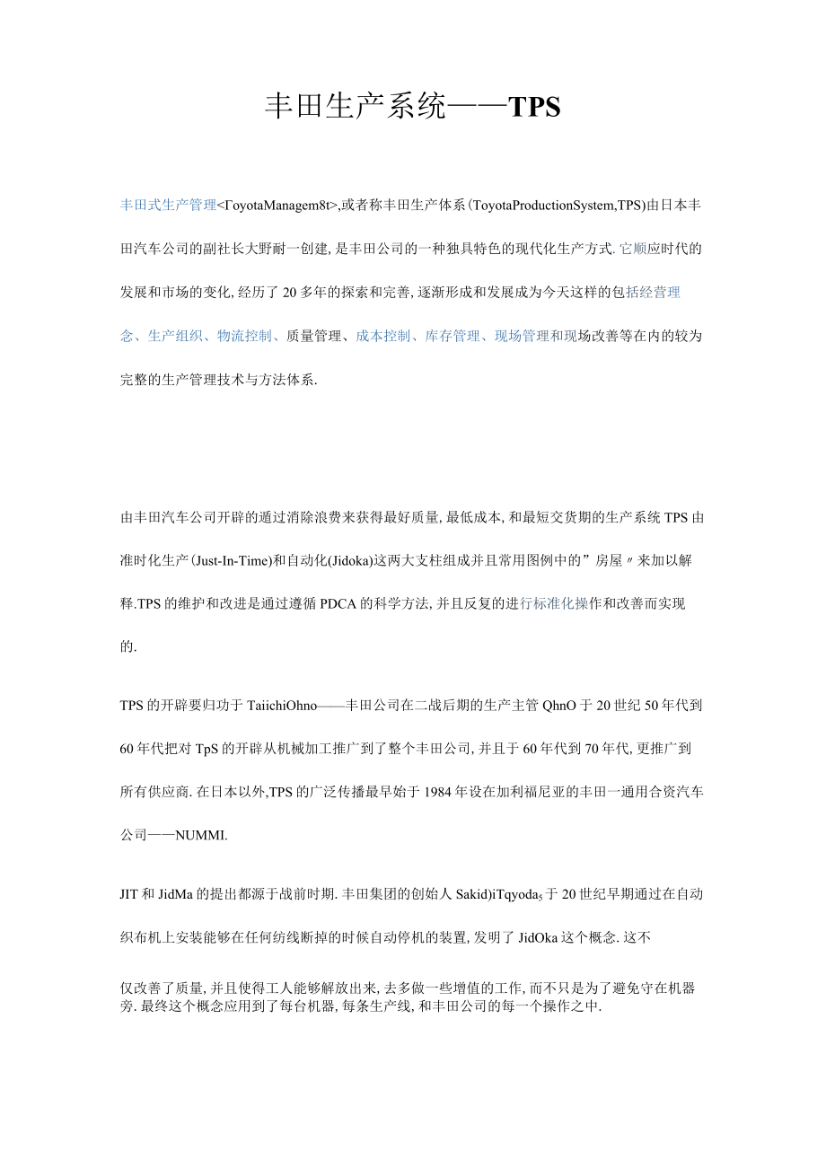 生产运作管理案例分析--丰田.docx_第1页