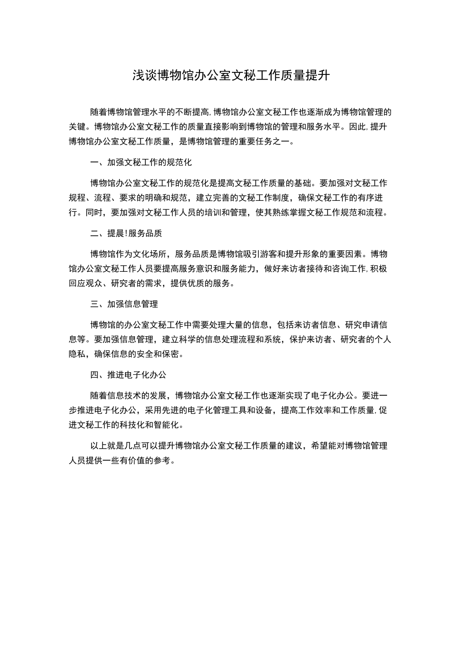 浅谈博物馆办公室文秘工作质量提升.docx_第1页