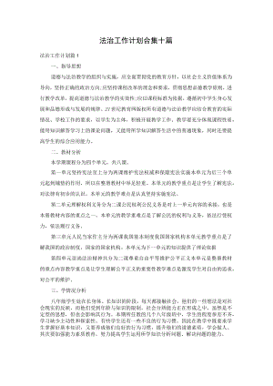 法治工作计划合集十篇.docx