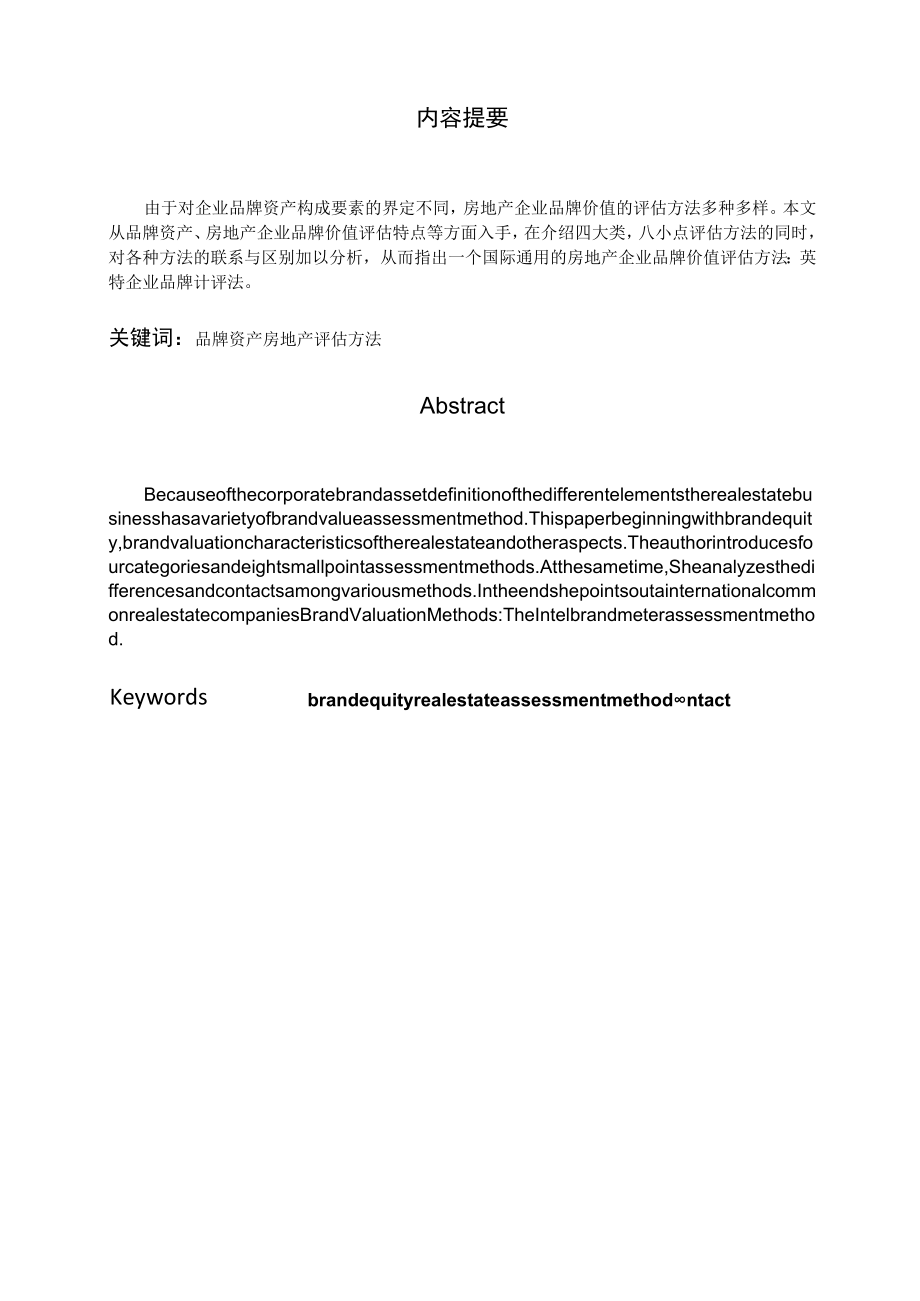 房地产企业品牌价值评估方法比较.docx_第1页