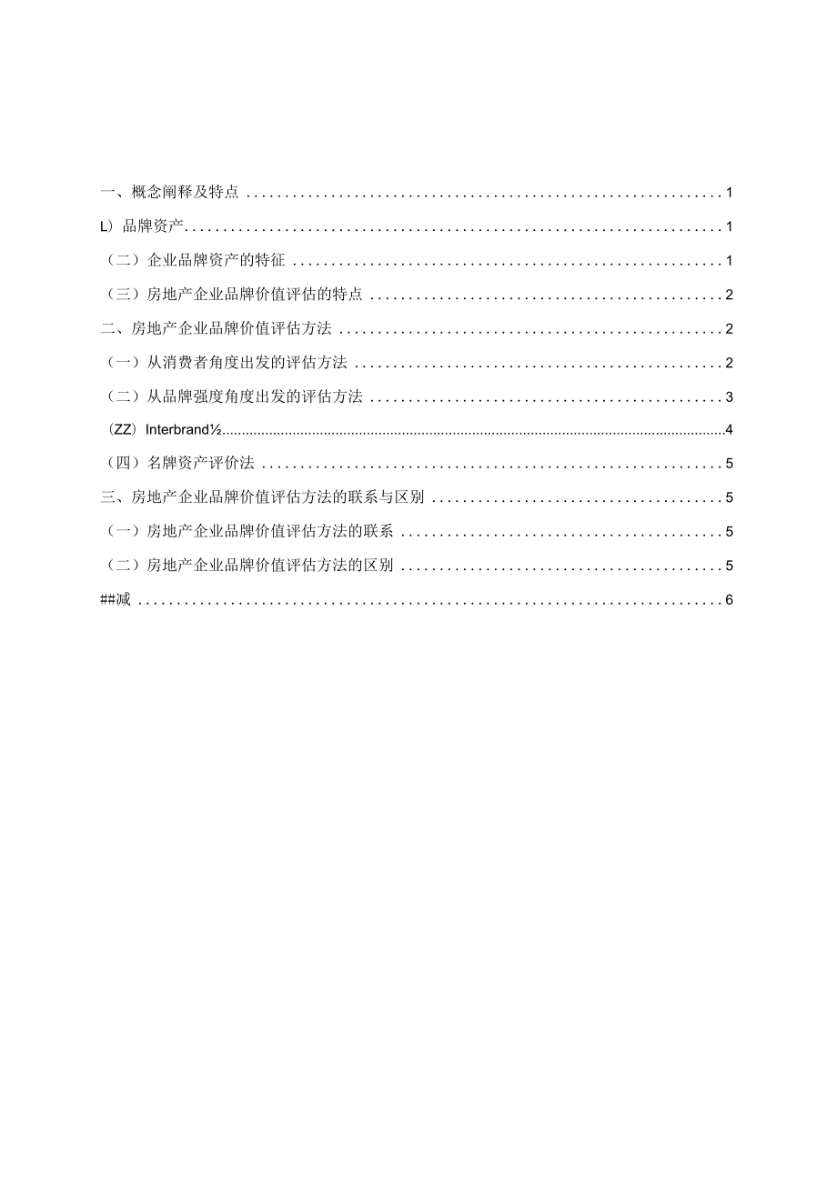 房地产企业品牌价值评估方法比较.docx_第2页