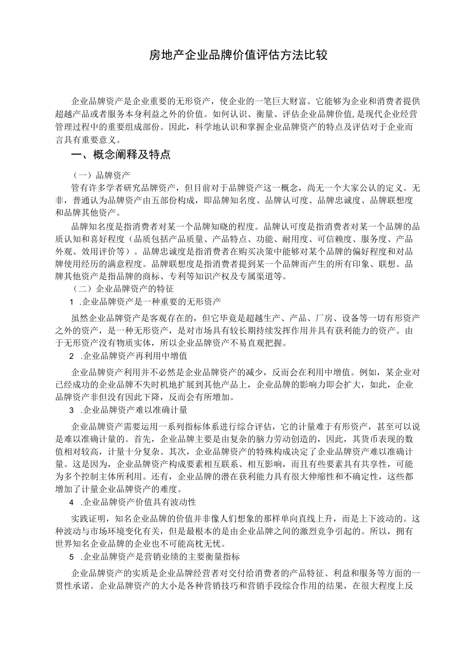 房地产企业品牌价值评估方法比较.docx_第3页