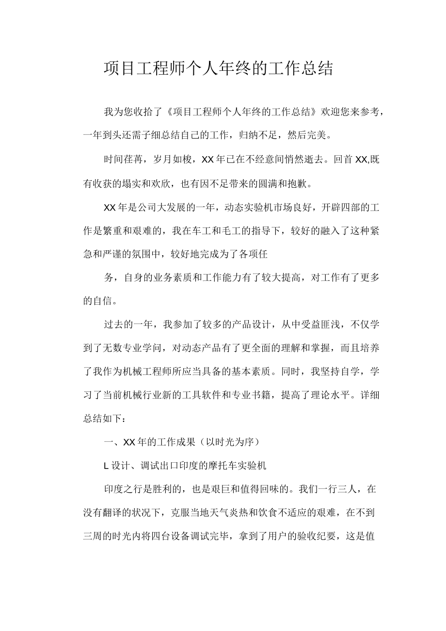 项目工程师个人年终的工作总结.docx_第1页