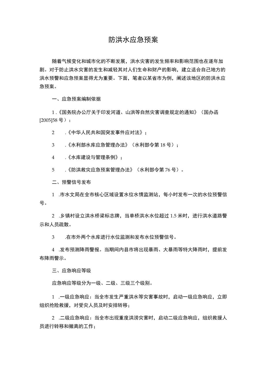 防洪水应急预案.docx_第1页