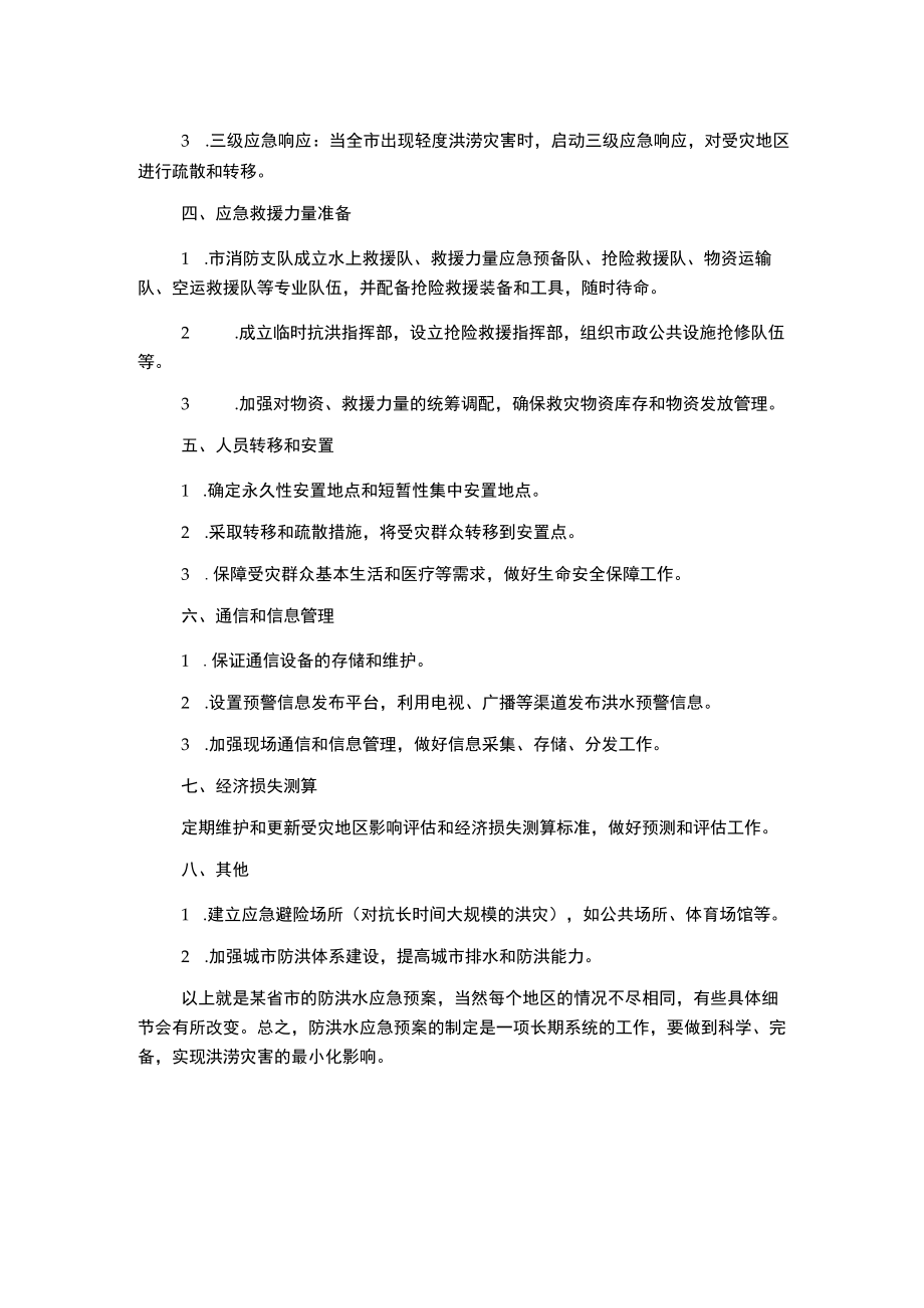 防洪水应急预案.docx_第2页