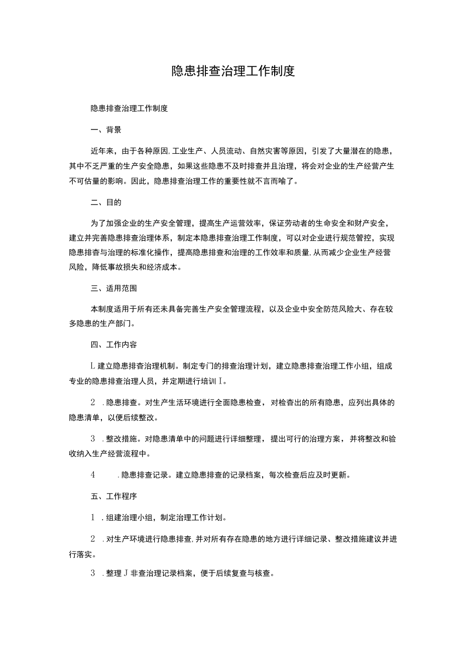 隐患排查治理工作制度.docx_第1页