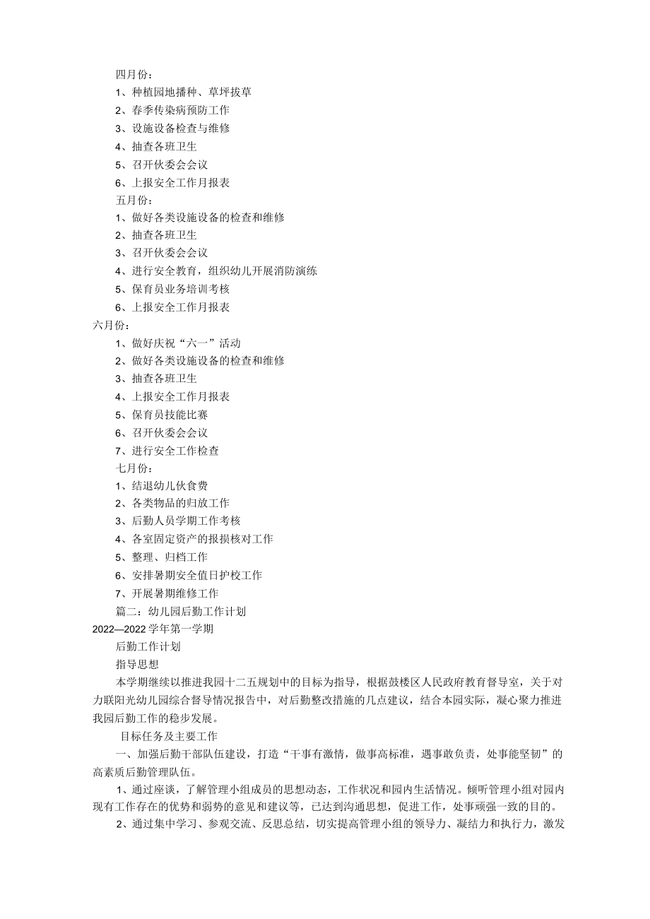 幼儿园总务工作计划(共10篇).docx_第3页