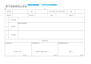 换手复核验收记录表.docx