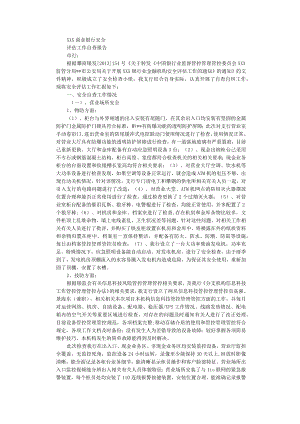 办公文档范本银行安全评估自查报告自查自纠.docx