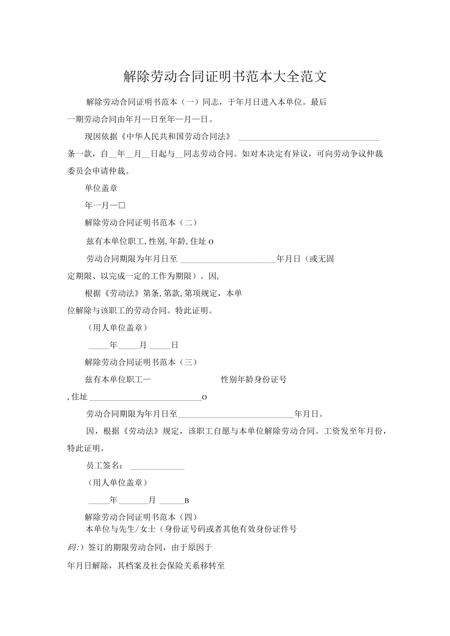 解除劳动合同证明书范本大全范文.docx_第1页