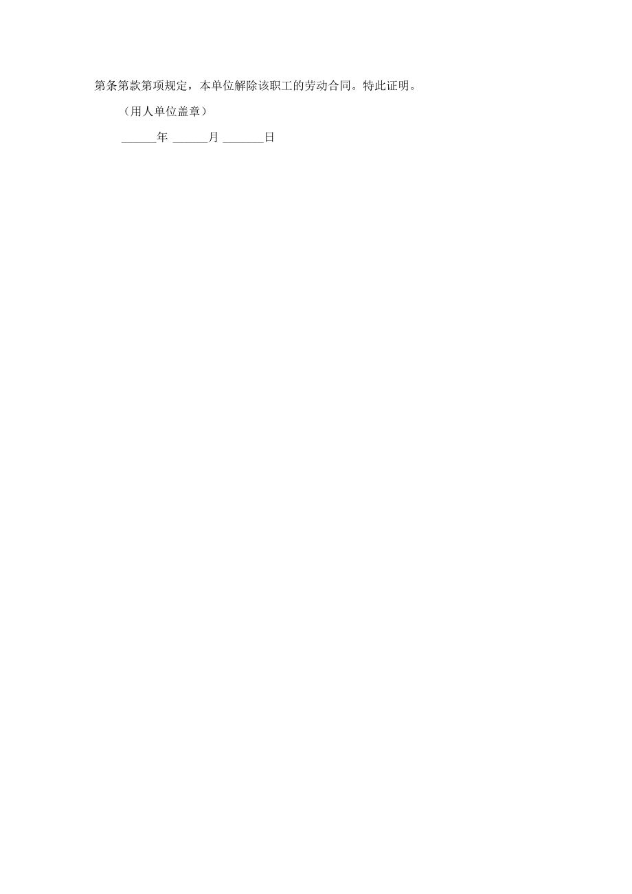 解除劳动合同证明书范本大全范文.docx_第3页