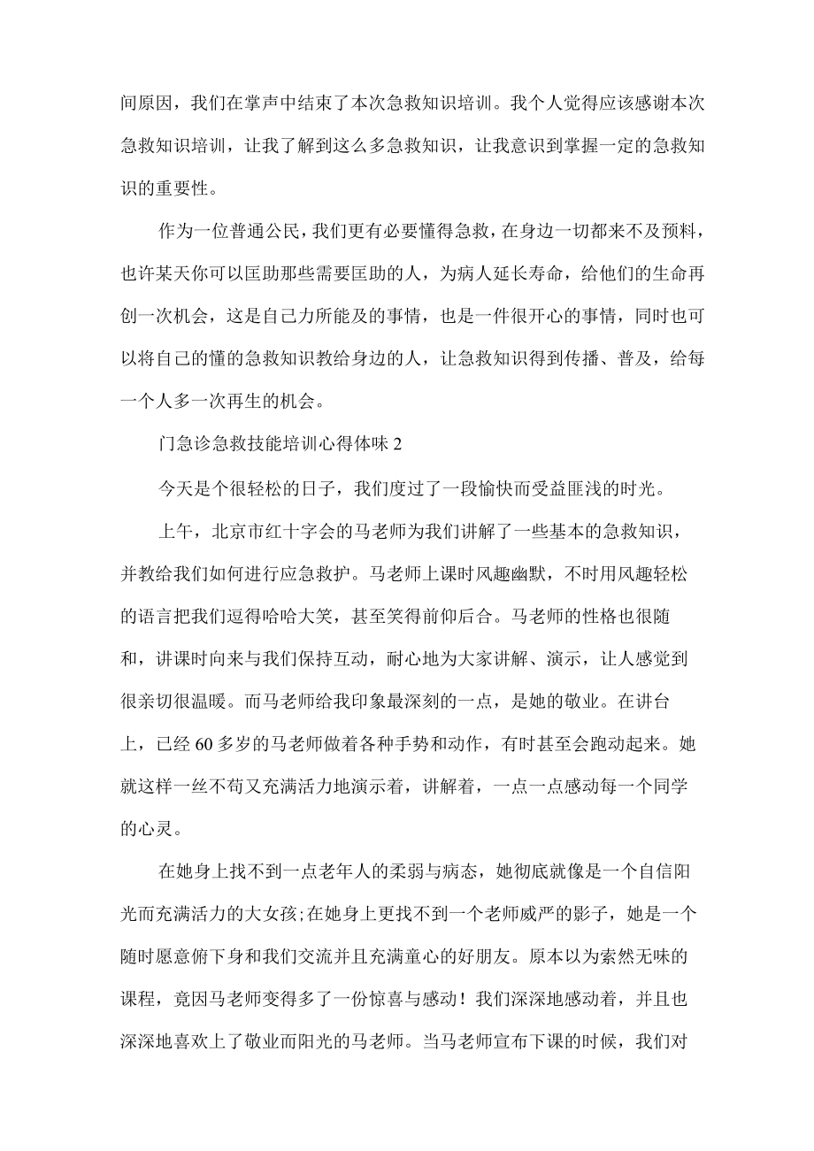 门急诊急救技能培训心得体会5篇.docx_第2页