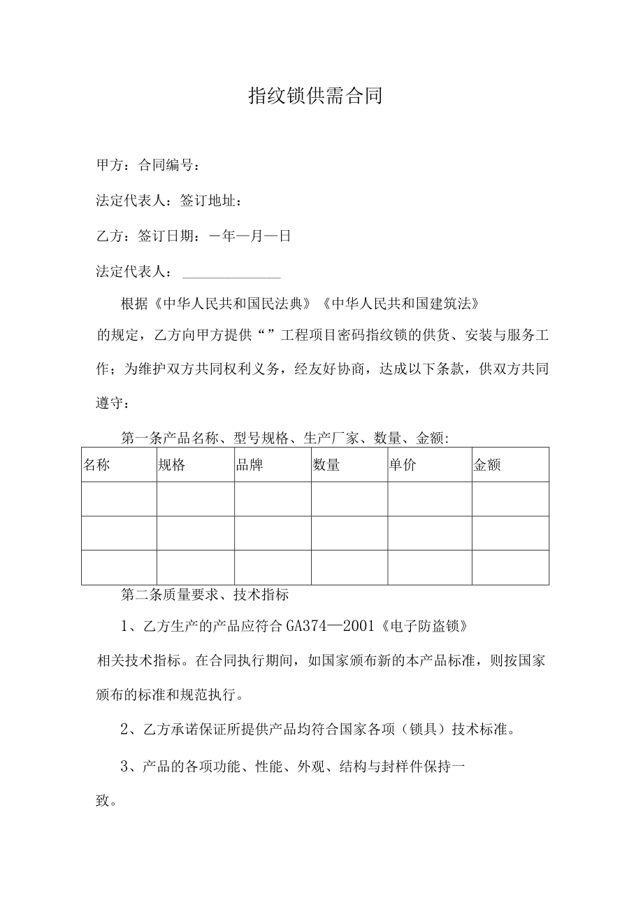 指纹锁供需合同.docx_第1页