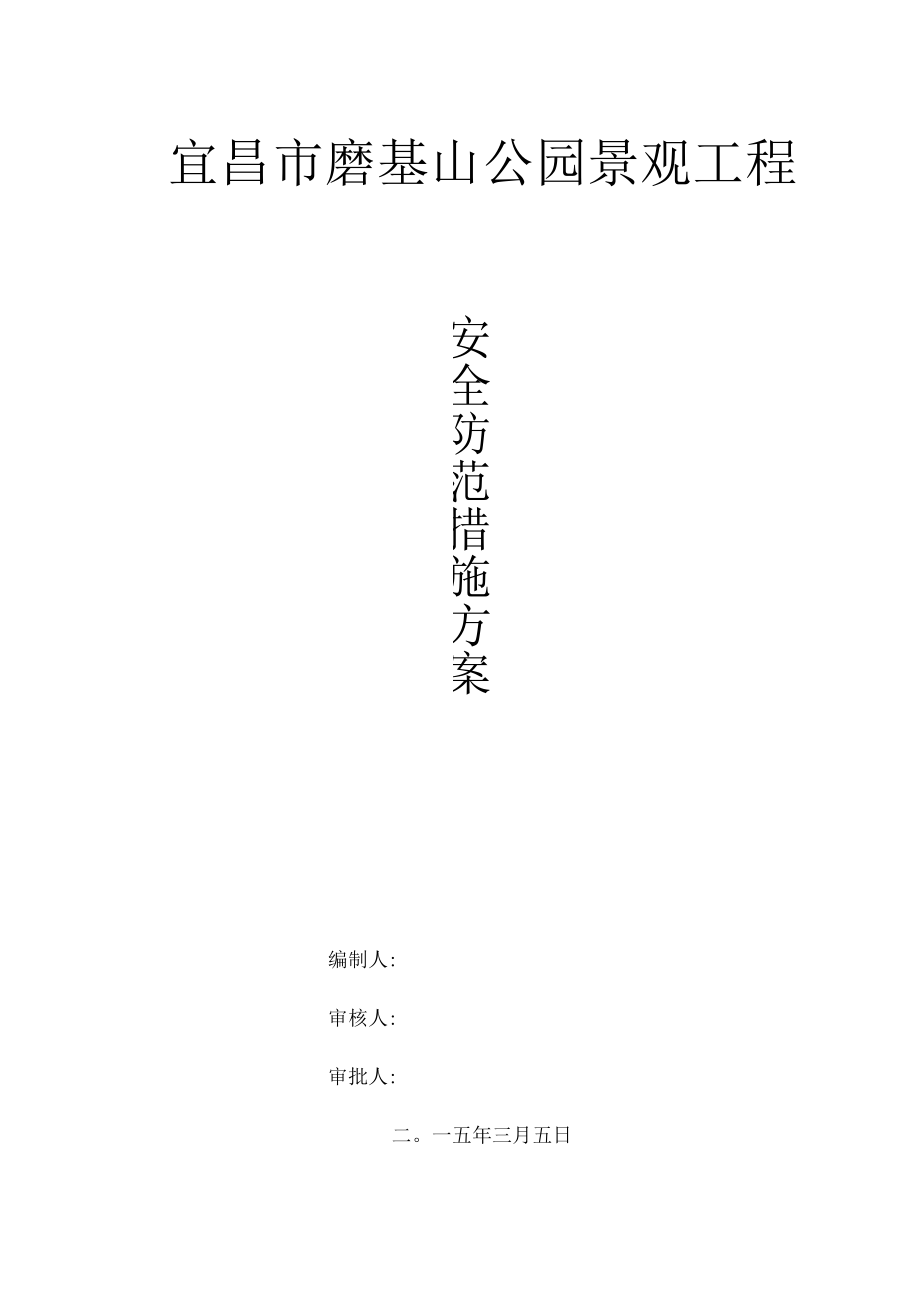 安全防范措施方案.docx_第1页