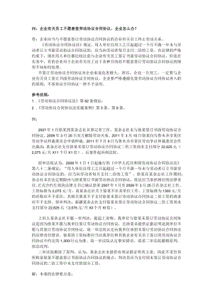 办公文档范本员工不愿意签劳动合同企业怎么办.docx