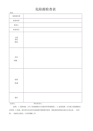 危险源检查表.docx