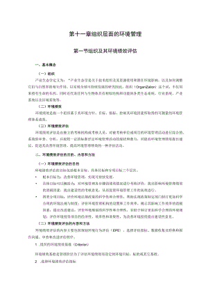 西建环境规划与管理讲义11组织层面的环境管理.docx