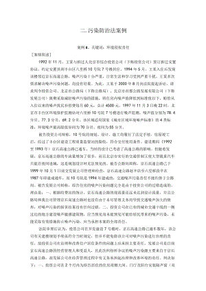 西北政法环境与资源保护法学案例评析02污染防治法案例.docx