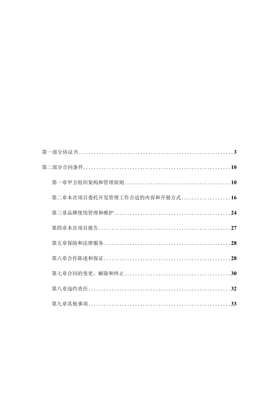 2023年整理-房地产项目委托开发管理合同模板.docx_第2页