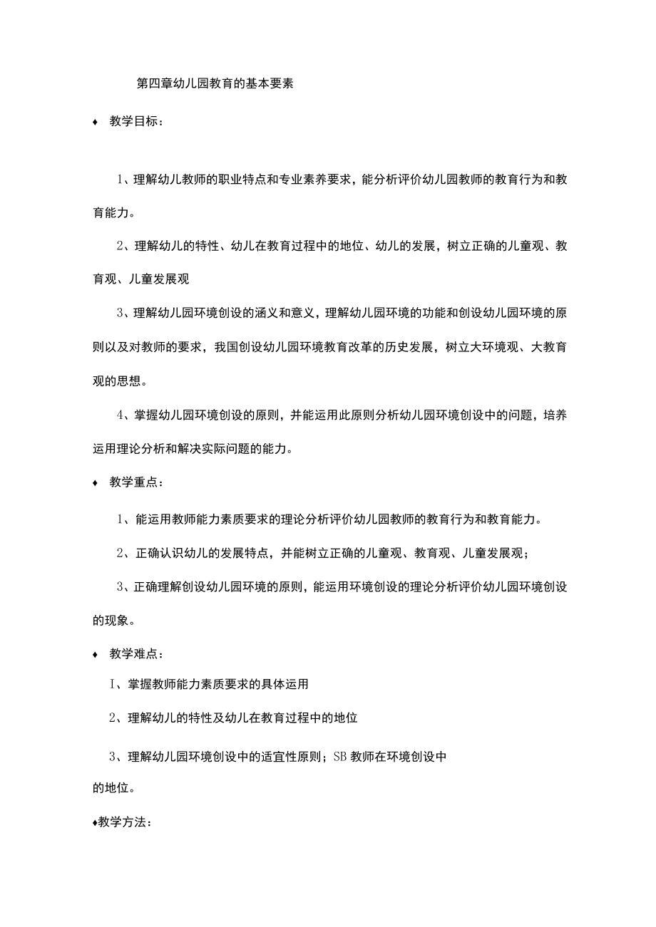 第四章幼儿园教育的基本要素-学前教育学.docx_第1页