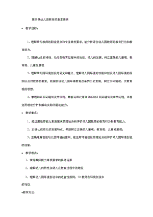 第四章幼儿园教育的基本要素-学前教育学.docx