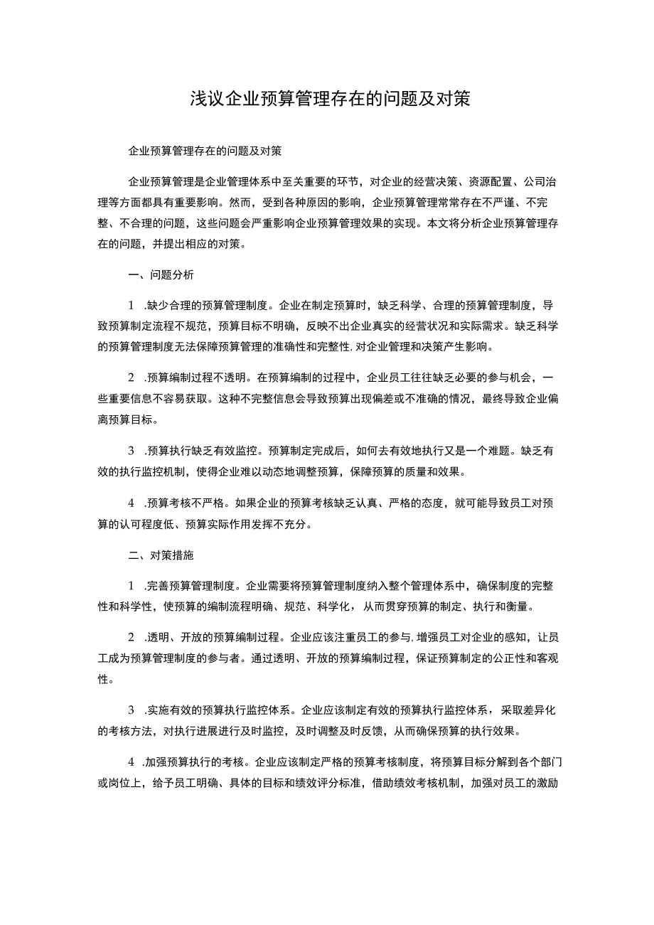 浅议企业预算管理存在的问题及对策.docx_第1页