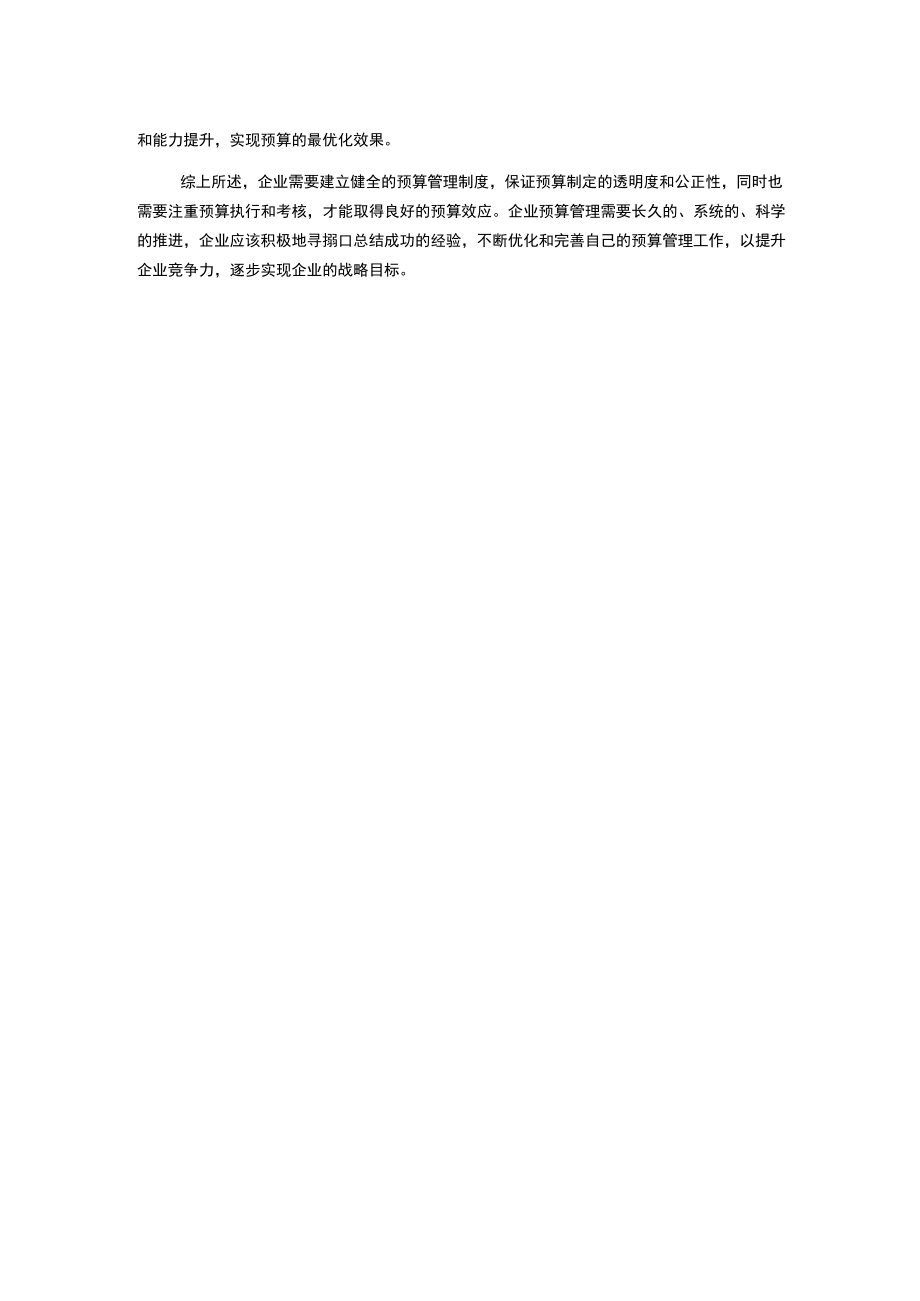 浅议企业预算管理存在的问题及对策.docx_第2页